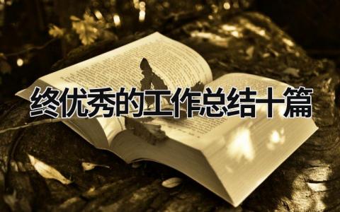 2023年终优秀的工作总结十篇 (21篇）