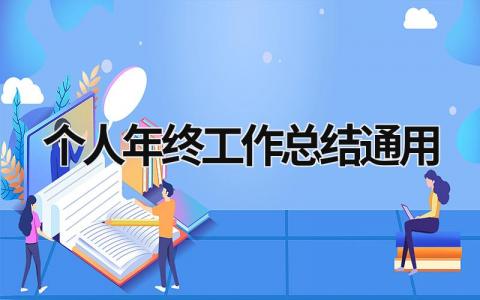 2023个人年终工作总结通用 (19篇）