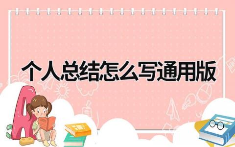 个人总结怎么写通用版 (20篇）