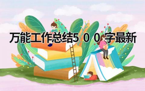 万能工作总结500字最新 (18篇）