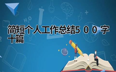 简短个人工作总结500字十篇 (15篇）