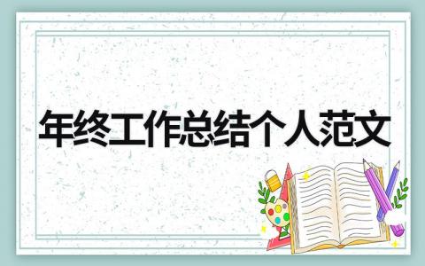 年终工作总结个人范文 (21篇）