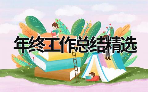 年终工作总结精选2023 (15篇）