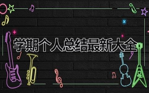 学期个人总结最新大全 (16篇）