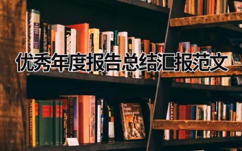 优秀年度报告总结汇报范文 (21篇）