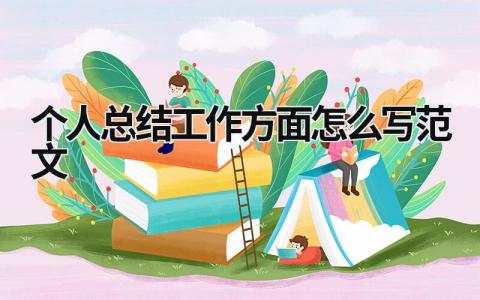 个人总结工作方面怎么写范文 (17篇）