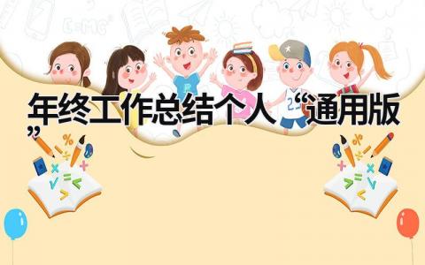 年终工作总结个人“通用版” (16篇）