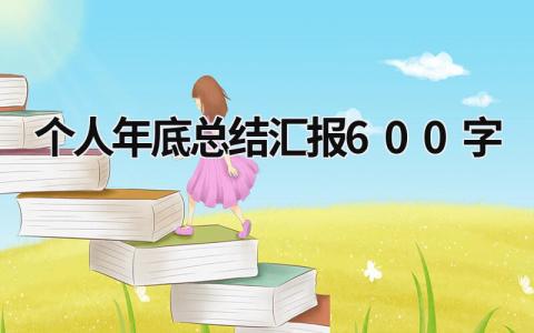 个人年底总结汇报600字 (16篇）