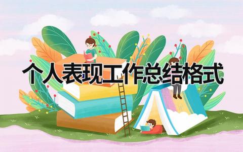 个人表现工作总结格式 (20篇）