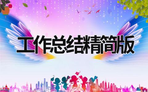 2023工作总结精简版 (16篇）