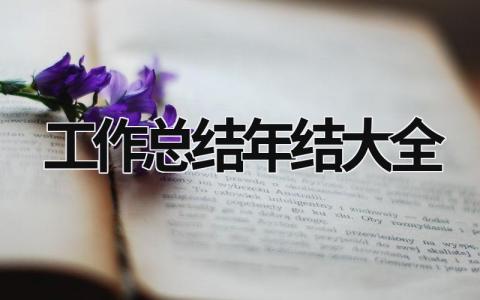 工作总结年结大全 (19篇）