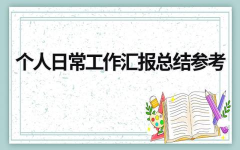 个人日常工作汇报总结参考 (17篇）