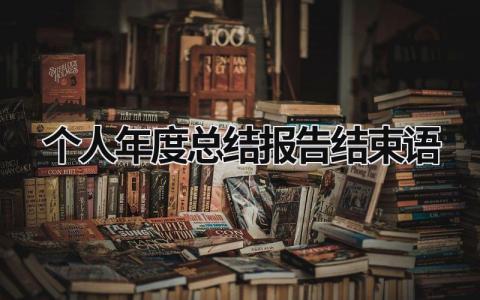 个人年度总结报告结束语 (17篇）