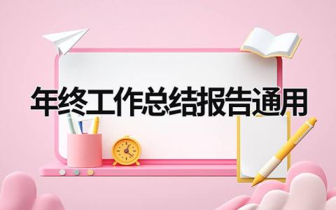 年终工作总结报告通用 (16篇）