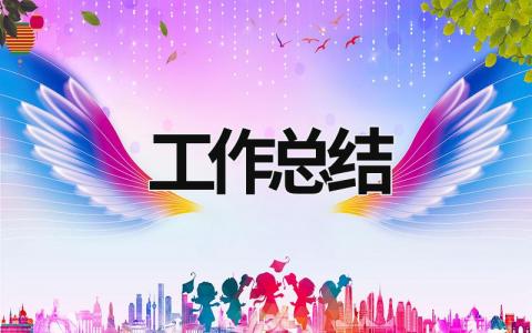 2023年工作总结 (16篇）