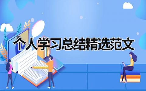 个人学习总结精选范文 (18篇）