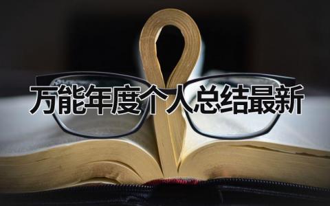 万能年度个人总结2023最新 (17篇）