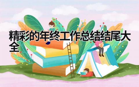 精彩的年终工作总结结尾大全 (16篇）