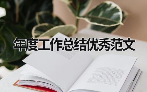 年度工作总结优秀范文 (21篇）