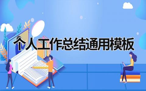 2023个人工作总结通用模板 (21篇）