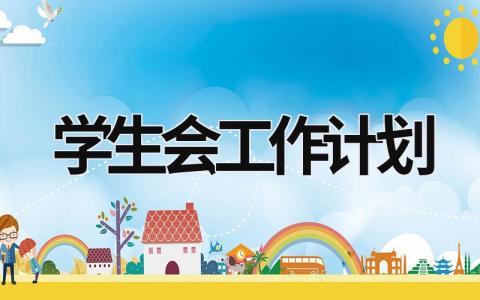 学生会工作计划 (21篇）