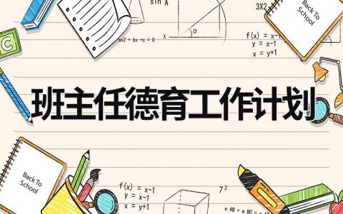 班主任德育工作计划 (18篇）