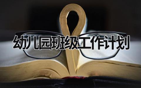 幼儿园班级工作计划 (21篇）