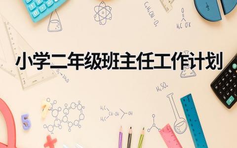 小学二年级班主任工作计划 (15篇）