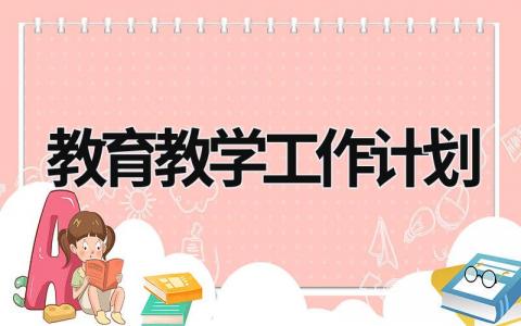 教育教学工作计划 (15篇）