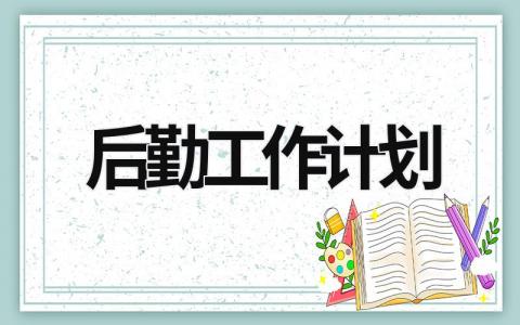 后勤工作计划 (18篇）