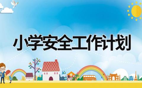 小学安全工作计划 (17篇）