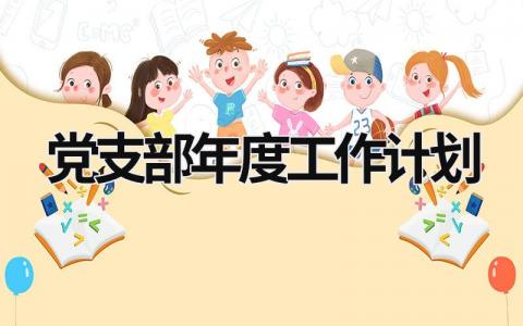 党支部年度工作计划 (20篇）