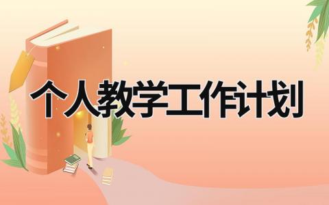 个人教学工作计划 (19篇）