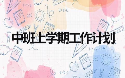 中班上学期工作计划 (17篇）