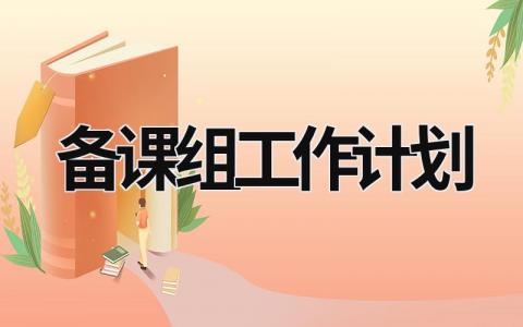 备课组工作计划 (20篇）