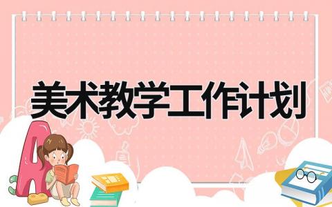 美术教学工作计划 (20篇）