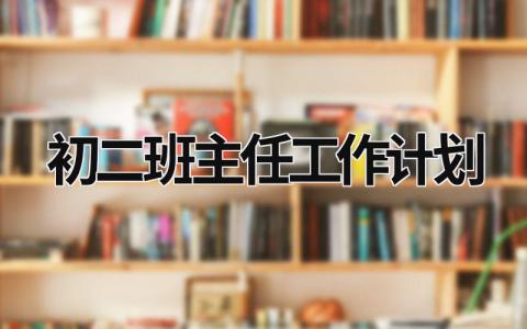 初二班主任工作计划 (18篇）