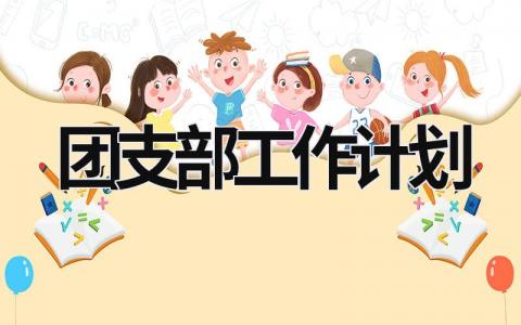 团支部工作计划 (15篇）