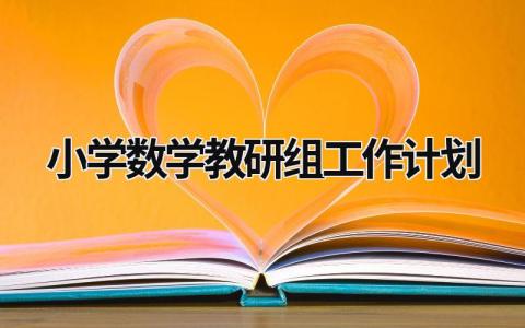 小学数学教研组工作计划 (18篇）