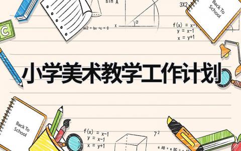 小学美术教学工作计划 (18篇）