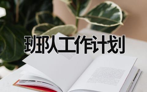 班队工作计划 (17篇）