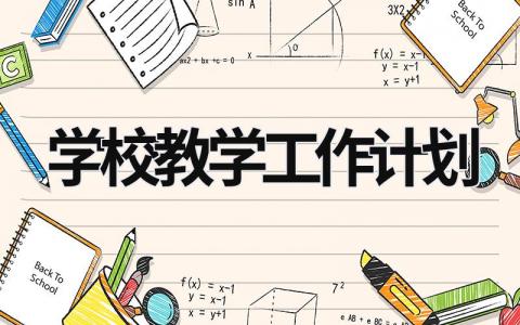 学校教学工作计划 (20篇）