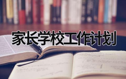 家长学校工作计划 (18篇）