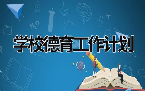 学校德育工作计划 (15篇）