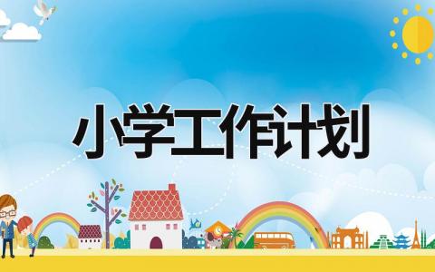 小学工作计划 (15篇）