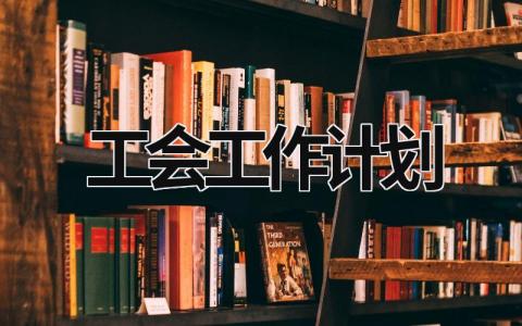 工会工作计划 (17篇）