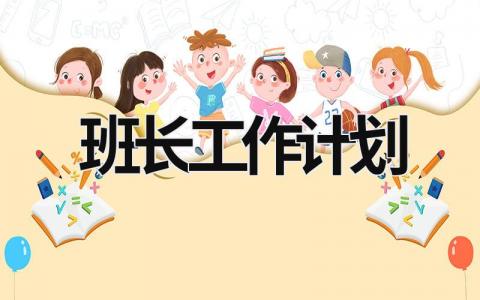 班长工作计划 (16篇）