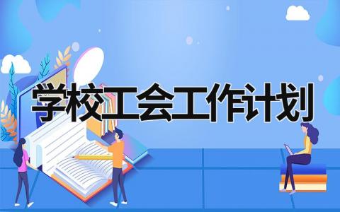 学校工会工作计划 (20篇）