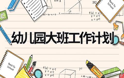 幼儿园大班工作计划 (19篇）