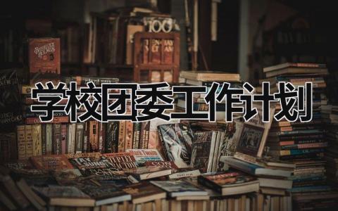 学校团委工作计划 (17篇）